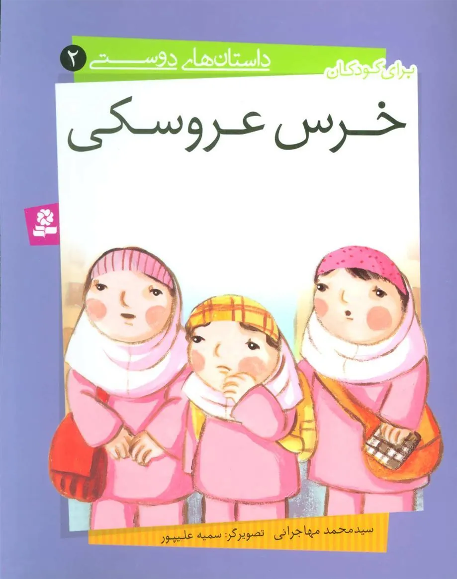 کتاب خرس عروسکی