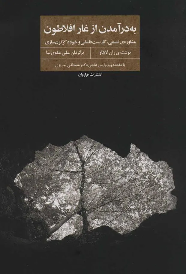 به در آمدن از غار افلاطون