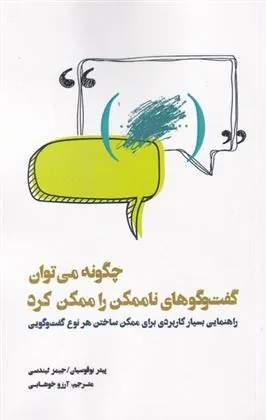 کتاب چگونه می توان گفت وگوهای ناممکن را ممکن کرد