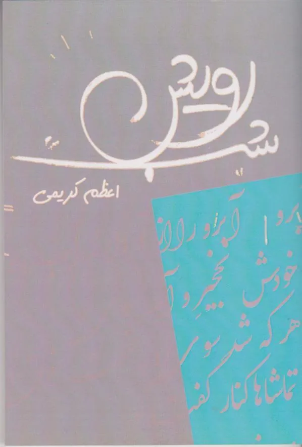 کتاب رویش شب