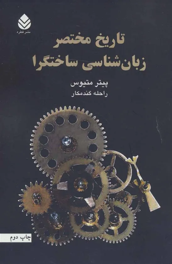 کتاب تاریخ مختصر زبان شناسی ساختگرا