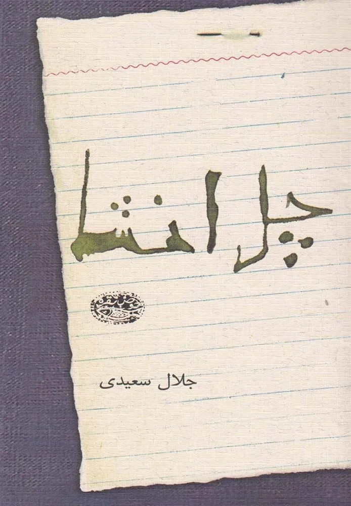 کتاب چل انشا