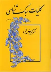 کتاب کلیات سبک شناسی کتاب کلیات سبک شناسی