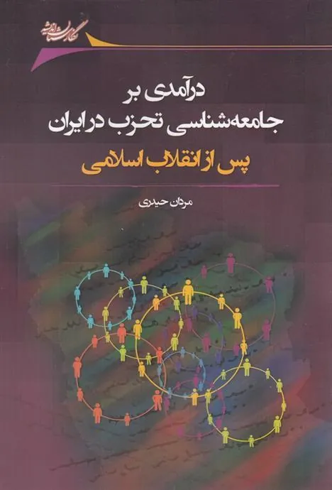 کتاب درآمدی بر جامعه شناسی تحزب در ایران پس از انقلاب اسلامی