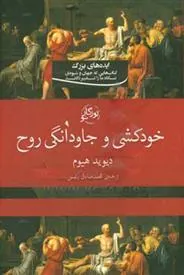 کتاب خودکشی و جاودانگی روح