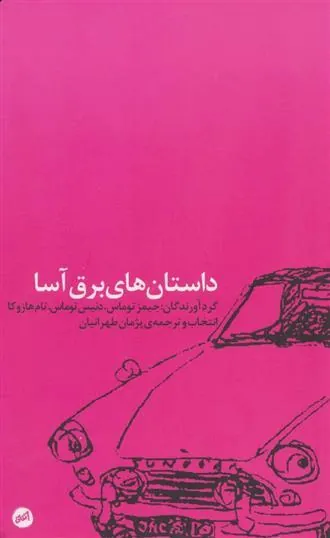داستان های برق آسا
