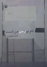 کتاب نام تو زخم من است