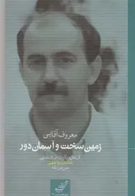 کتاب زمین سخت و آسمان دور