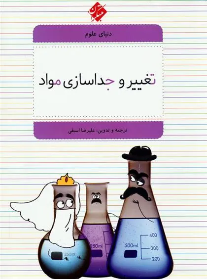 کتاب تغییر و جداسازی مواد