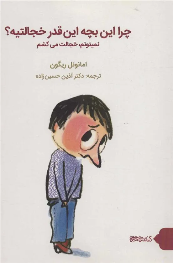 چرا این بچه این قدر خجالتیه؟