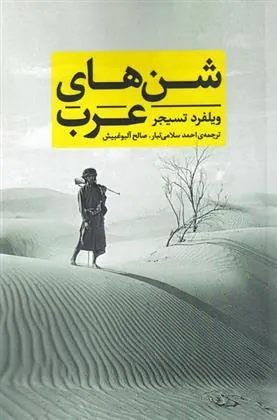 کتاب شن های عرب