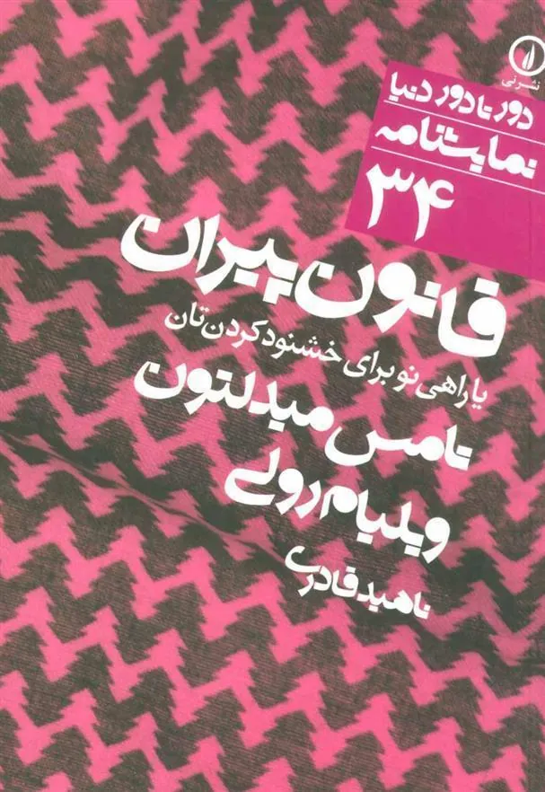 کتاب قانون پیران