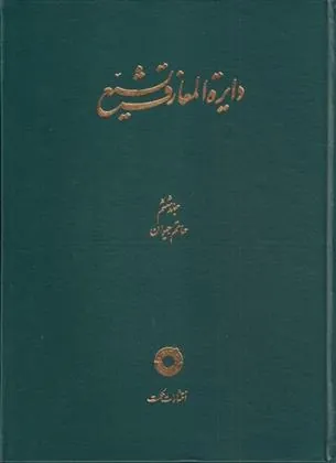 کتاب دایره المعارف تشیع (6)