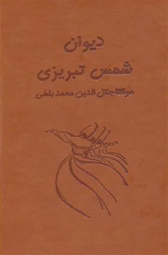 کتاب دیوان شمس تبریزی آسان خوان