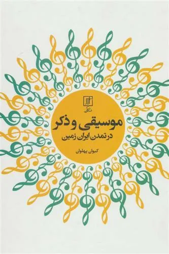 کتاب موسیقی و ذکر در تمدن ایران زمین