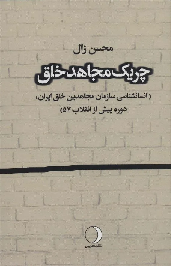 کتاب چریک مجاهد خلق
