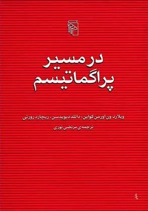 کتاب در مسیر پراگماتیسم