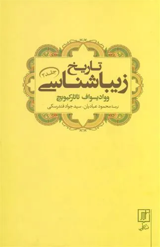 تاریخ زیباشناسی 2