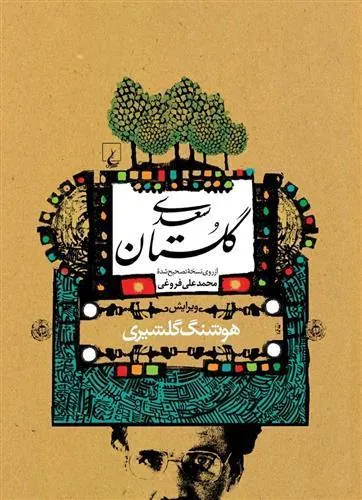 گلستان سعدی