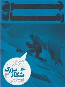 کتاب شکار بزرگ - بخش اول (3)