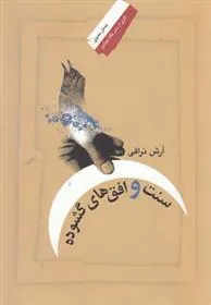 کتاب سنت و افق های گشوده