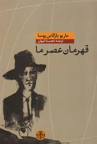 قهرمان عصر ما
