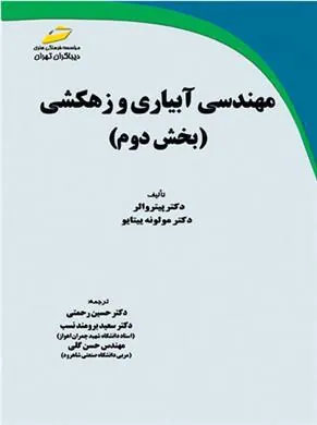 کتاب مهندسی آبیاری و زهکشی - بخش دوم