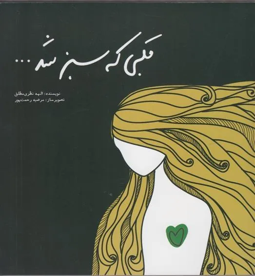 کتاب قلبی که سبز شد