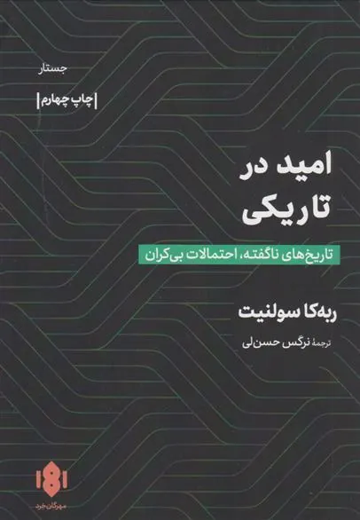 کتاب امید در تاریکی