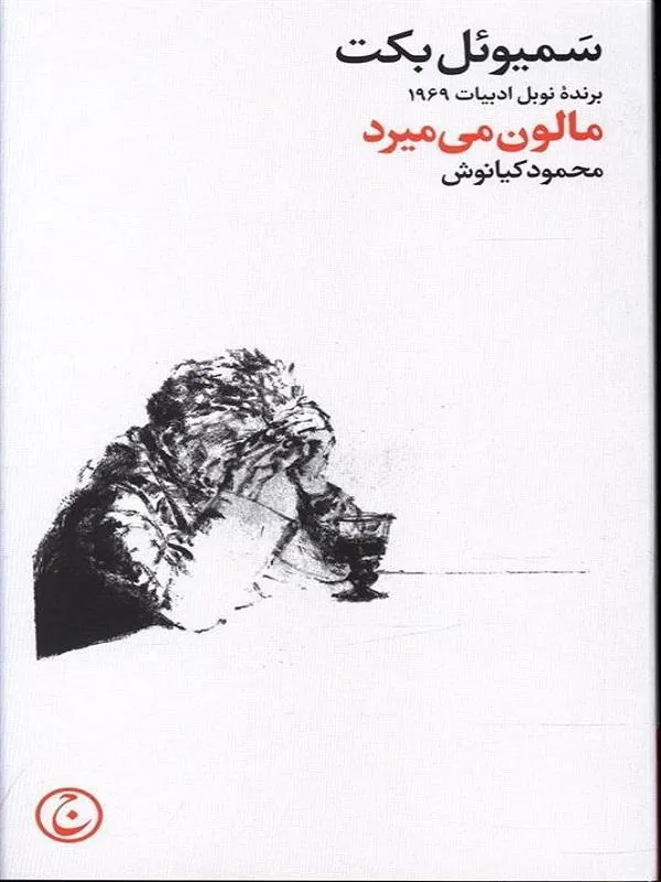 مالون می میرد