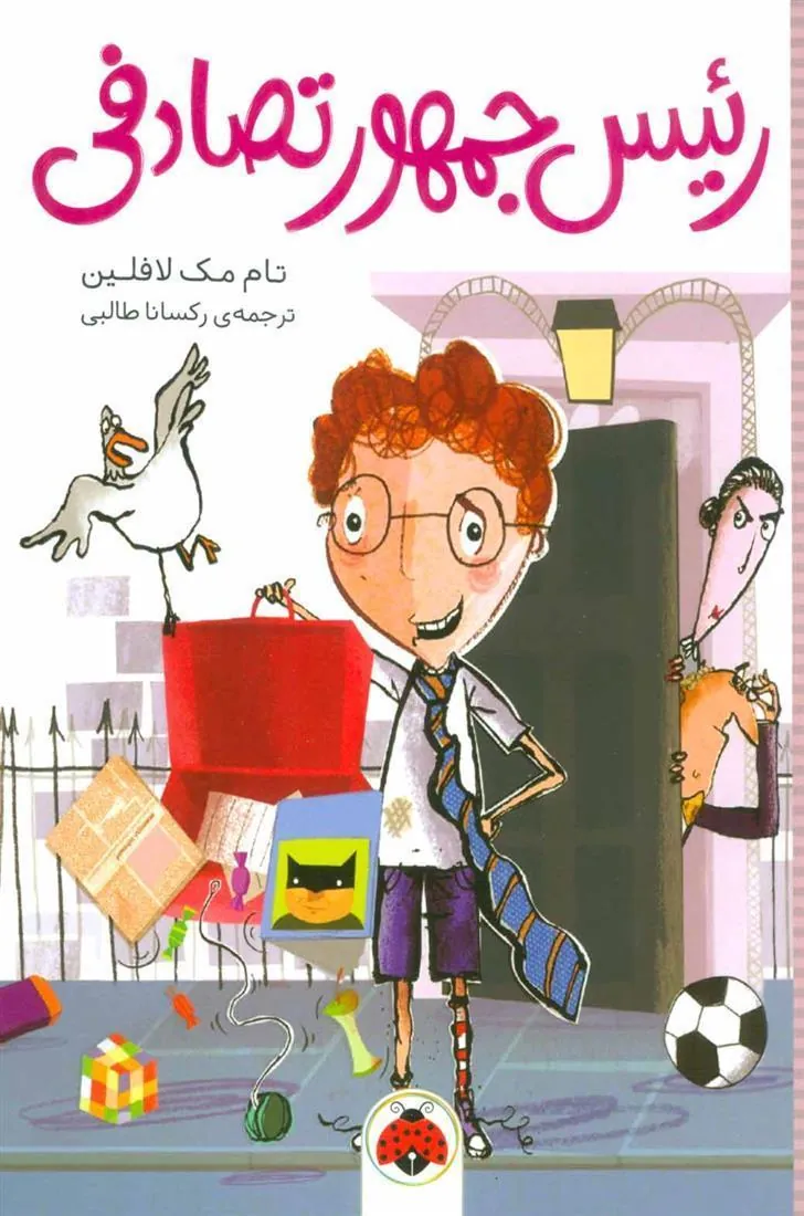 کتاب رئیس جمهور تصادفی