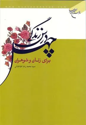 کتاب چهل درس زندگی برای زنان و شوهران