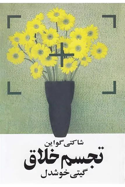 تجسم خلاق