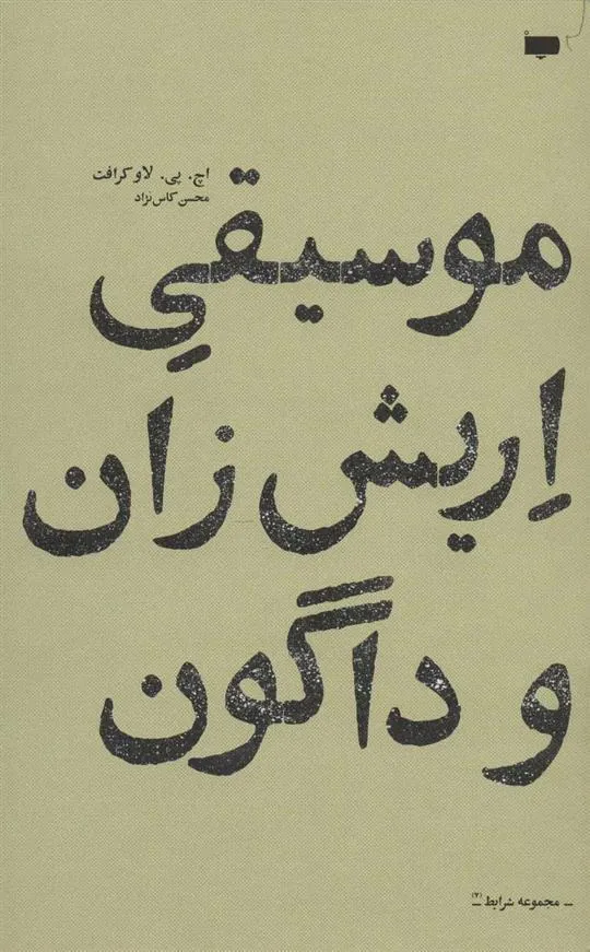 کتاب موسیقی اریش زان و داگون