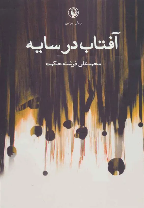 کتاب آفتاب در سایه