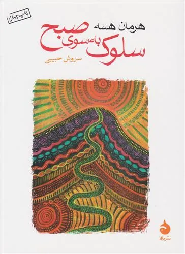 سلوک به سوی صبح