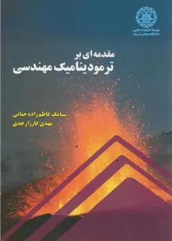 کتاب مقدمه ای بر ترمودینامیک مهندسی