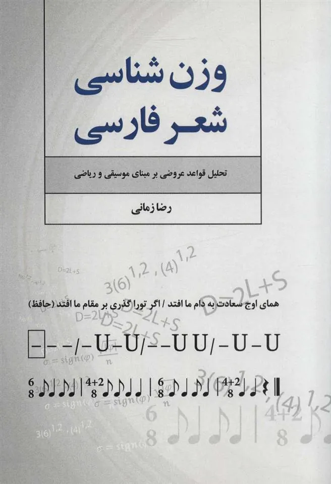 کتاب وزن شناسی شعر فارسی