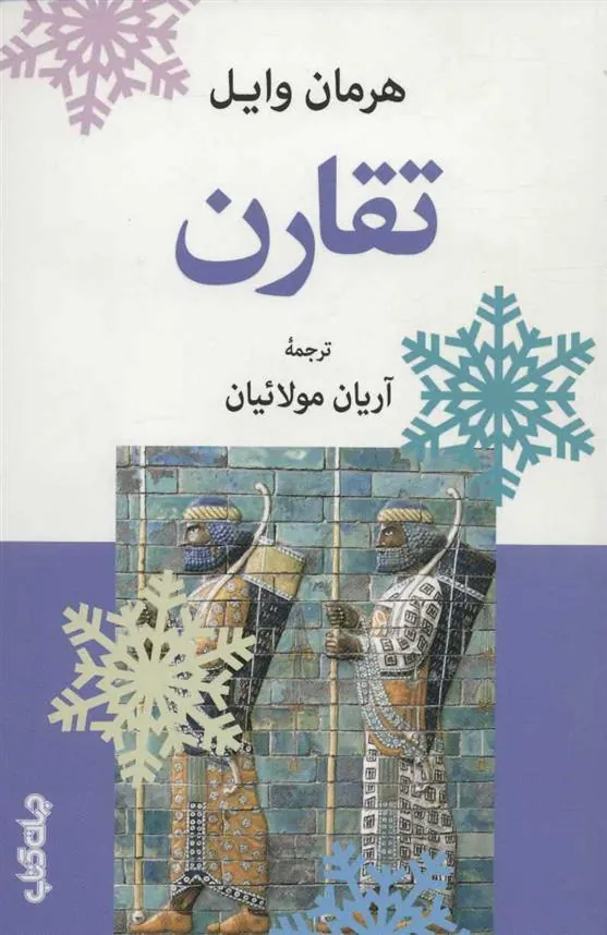 کتاب تقارن کتاب تقارن