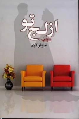 کتاب از لج تو