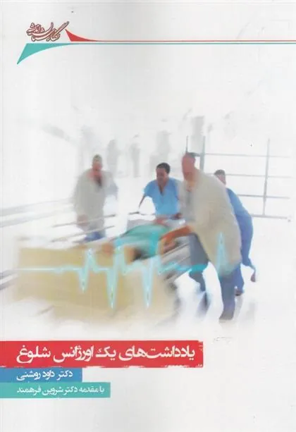 کتاب یادداشت های یک اورژانس شلوغ