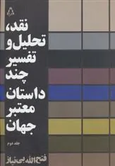 کتاب نقد،تحلیل و تفسیر چند داستان معتبر جهان - جلد دوم