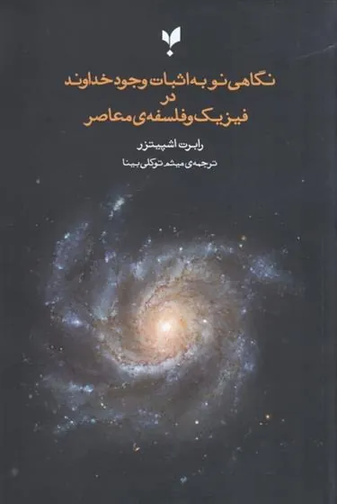 کتاب نگاهی نو به اثبات وجود خداوند در فلسفه و فیزیک معاصر