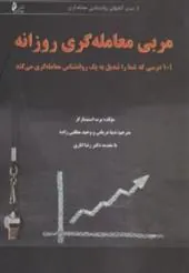کتاب مربی معامله گری روزانه