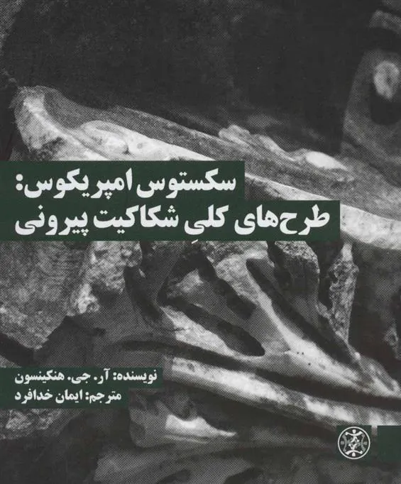کتاب سکستوس امپریکوس