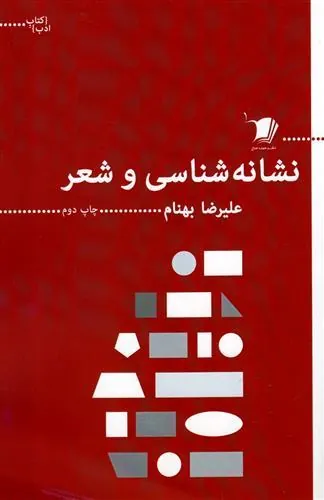 کتاب نشانه شناسی و شعر