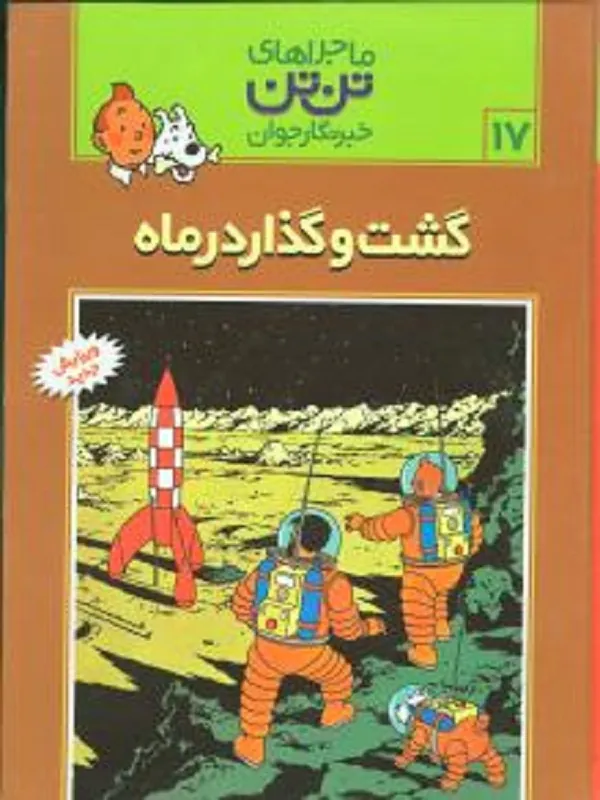 ماجراهای تن تن (17)