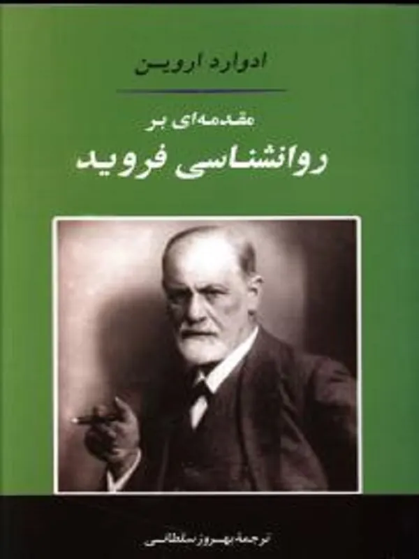 مقدمه ای بر روانشناسی فروید