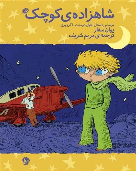 کتاب شاهزاده ی کوچک