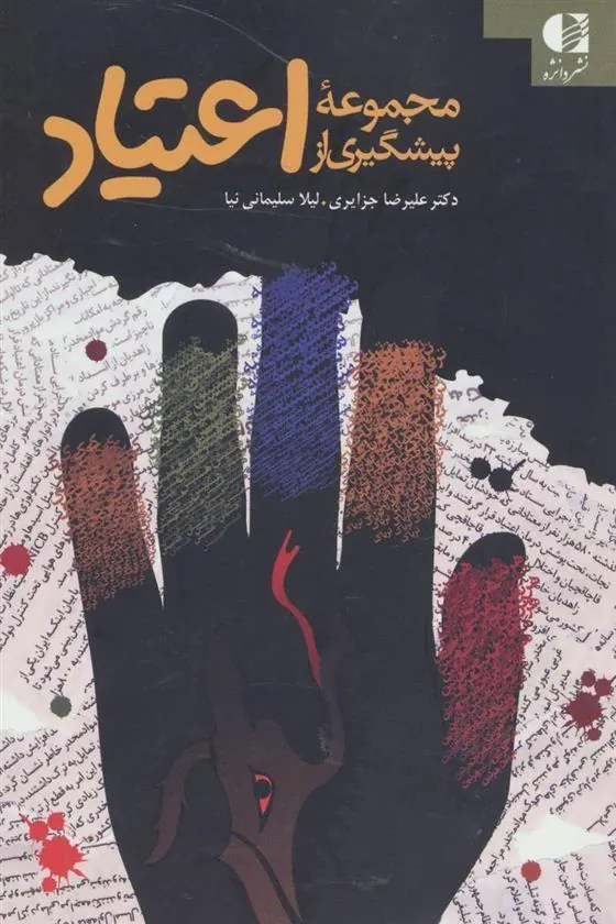 کتاب مجموعه پیشگیری از اعتیاد